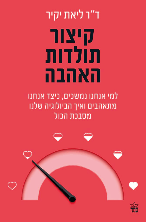 קיצור תולדות האהבה